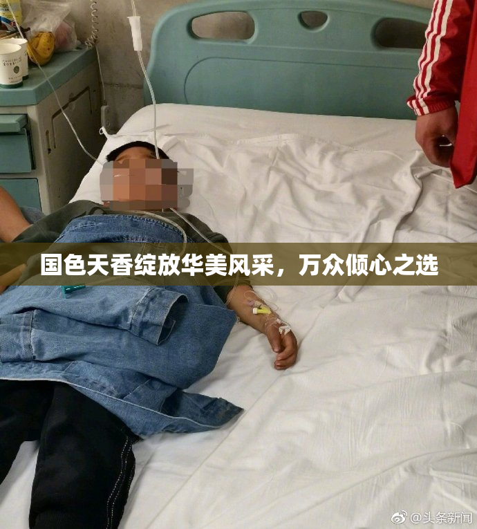 国色天香绽放华美风采，万众倾心之选