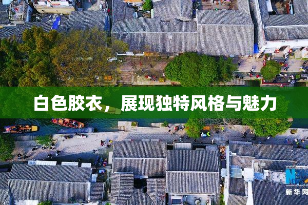 白色胶衣，展现独特风格与魅力