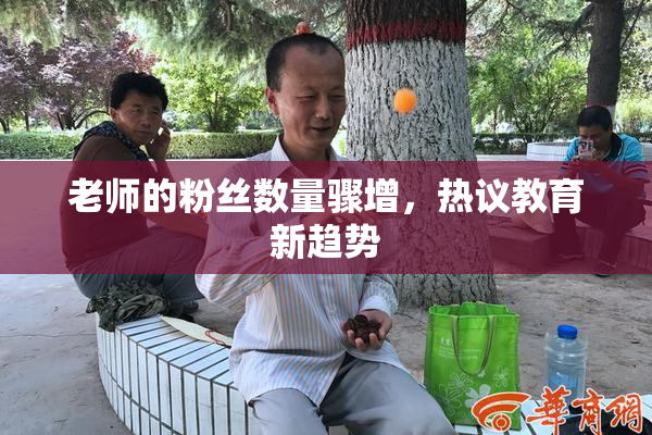 老师的粉丝数量骤增，热议教育新趋势