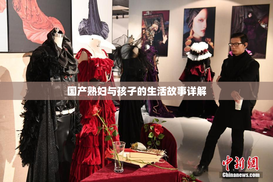 国产熟妇与孩子的生活故事详解
