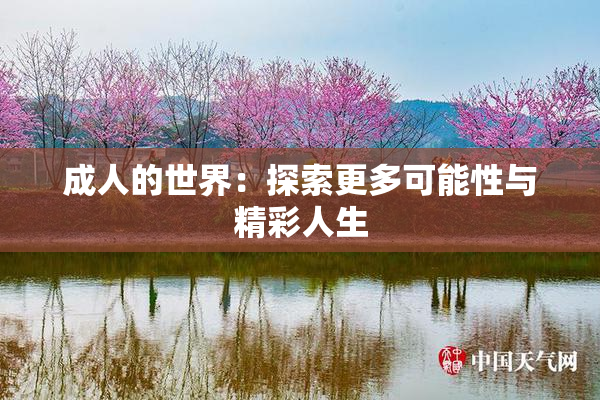 成人的世界：探索更多可能性与精彩人生