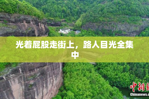 光着屁股走街上，路人目光全集中