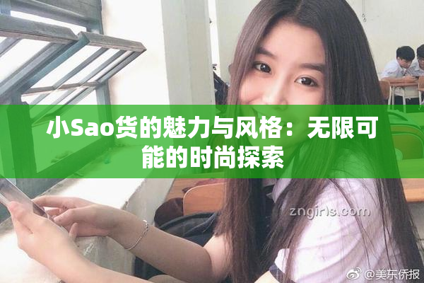 小Sao货的魅力与风格：无限可能的时尚探索