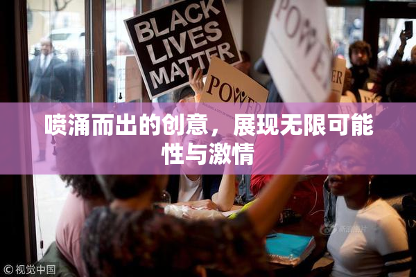 喷涌而出的创意，展现无限可能性与激情