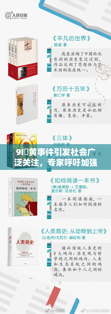9I婬黄事件引发社会广泛关注，专家呼吁加强监管与教育