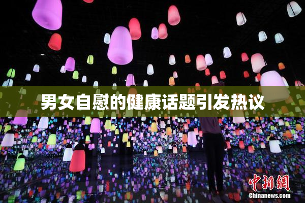 男女自慰的健康话题引发热议
