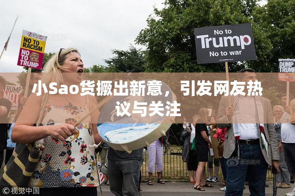 小Sao货撅出新意，引发网友热议与关注
