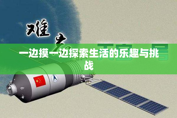 一边摸一边探索生活的乐趣与挑战