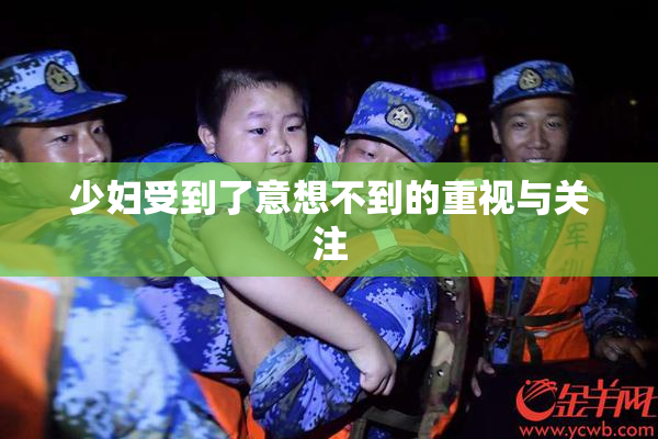 少妇受到了意想不到的重视与关注