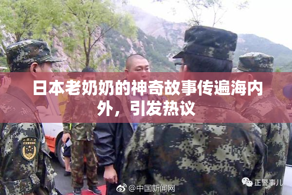 日本老奶奶的神奇故事传遍海内外，引发热议