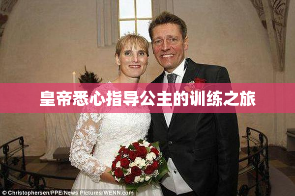 皇帝悉心指导公主的训练之旅