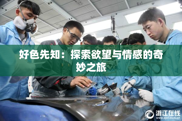 好色先知：探索欲望与情感的奇妙之旅