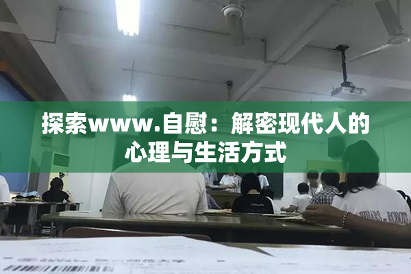 探索www.自慰：解密现代人的心理与生活方式