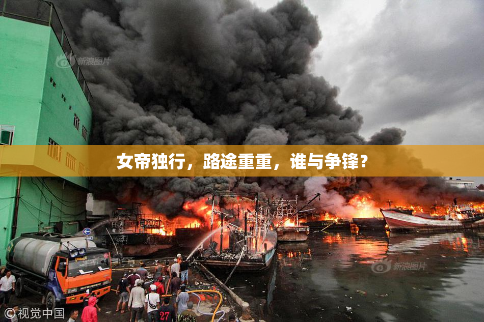女帝独行，路途重重，谁与争锋？