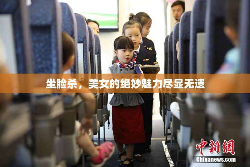 坐脸杀，美女的绝妙魅力尽显无遗