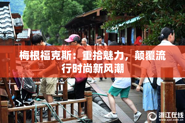 梅根福克斯：重拾魅力，颠覆流行时尚新风潮