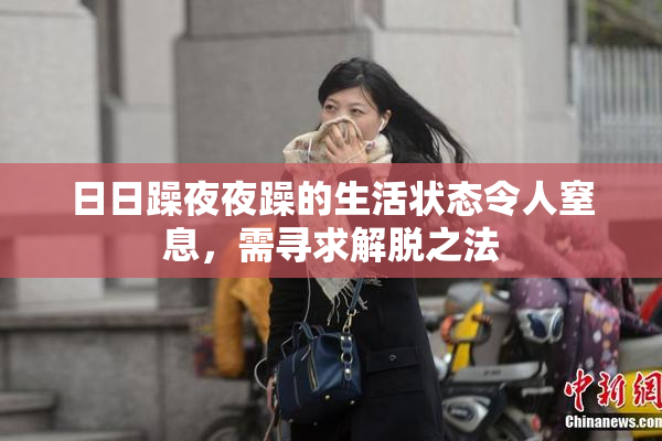 日日躁夜夜躁的生活状态令人窒息，需寻求解脱之法