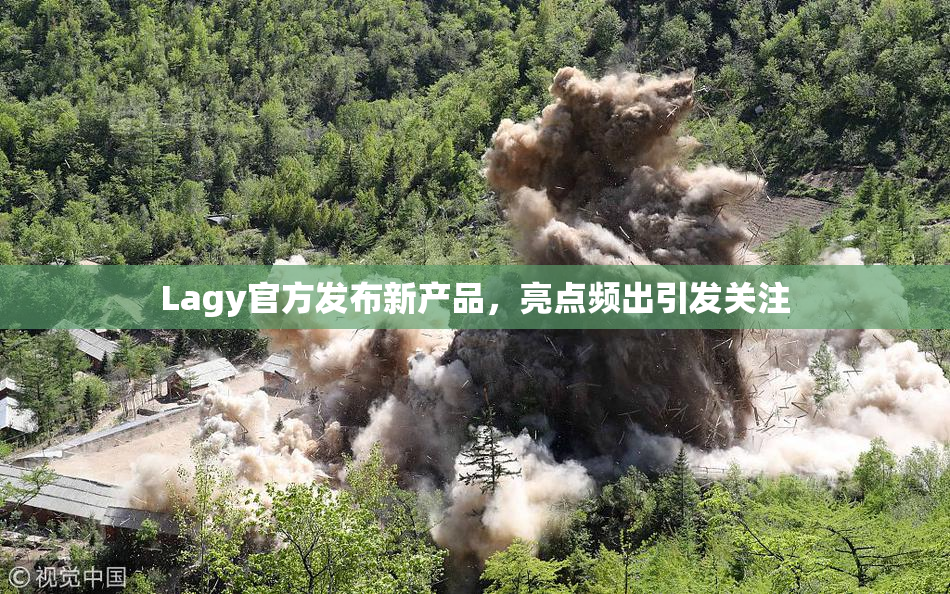 Lagy官方发布新产品，亮点频出引发关注