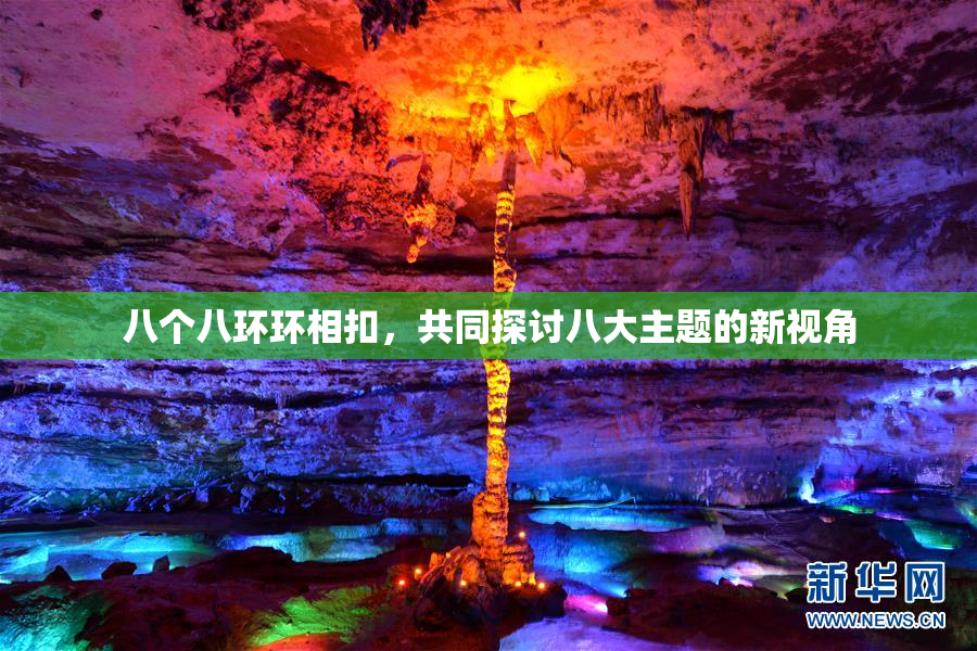 八个八环环相扣，共同探讨八大主题的新视角