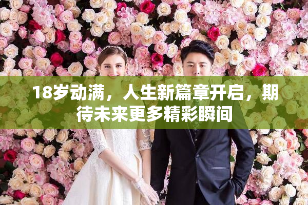 18岁动满，人生新篇章开启，期待未来更多精彩瞬间