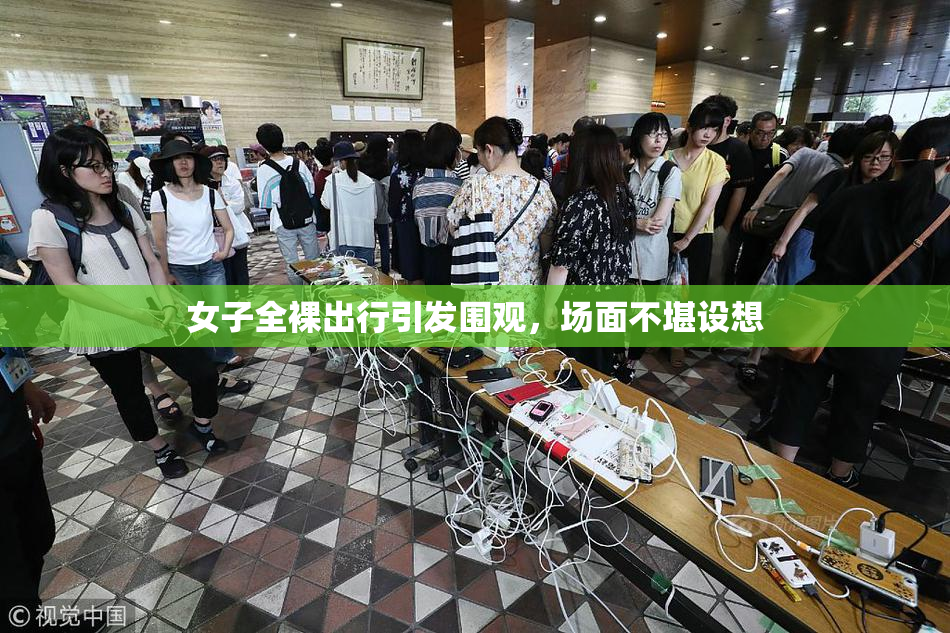 女子全裸出行引发围观，场面不堪设想