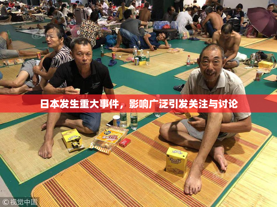 日本发生重大事件，影响广泛引发关注与讨论