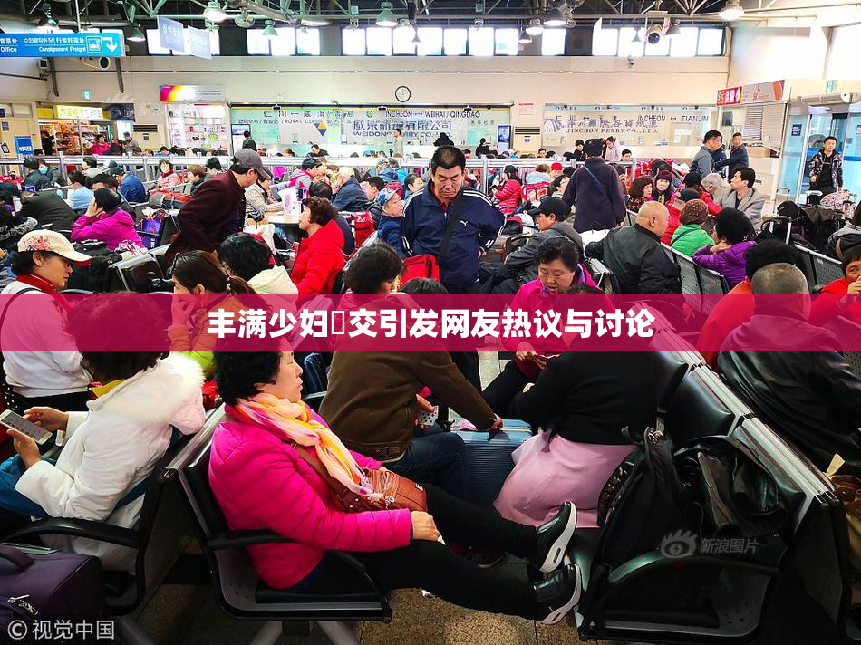 丰满少妇恔交引发网友热议与讨论