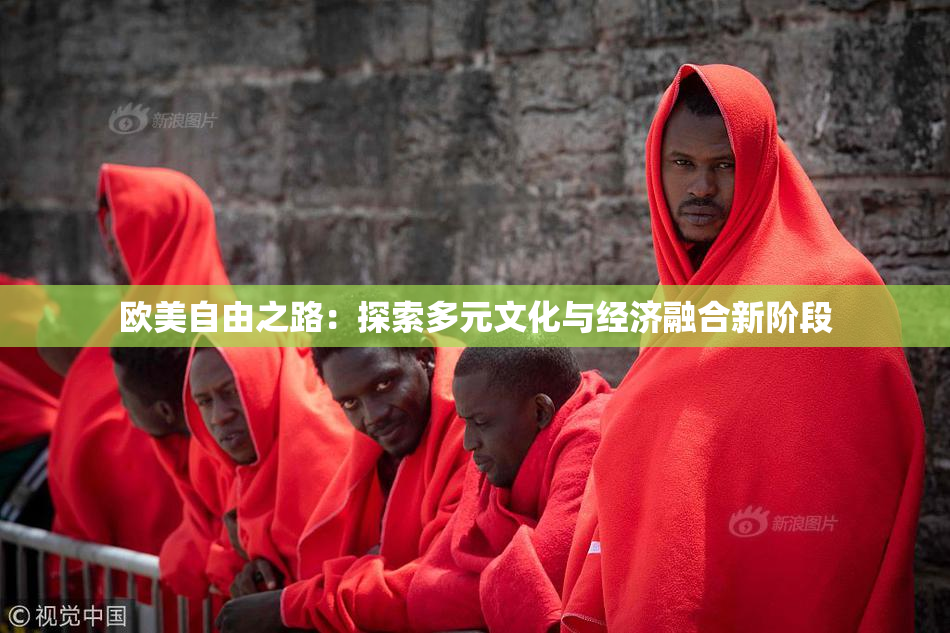 欧美自由之路：探索多元文化与经济融合新阶段