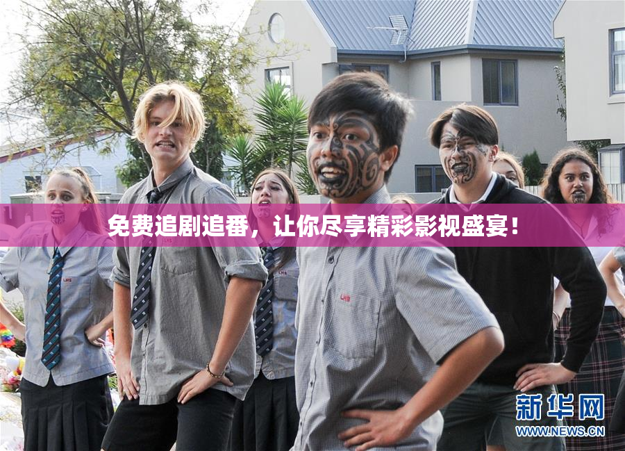 免费追剧追番，让你尽享精彩影视盛宴！
