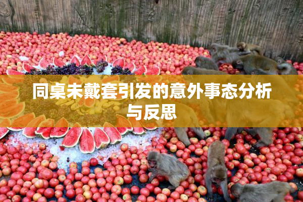 同桌未戴套引发的意外事态分析与反思