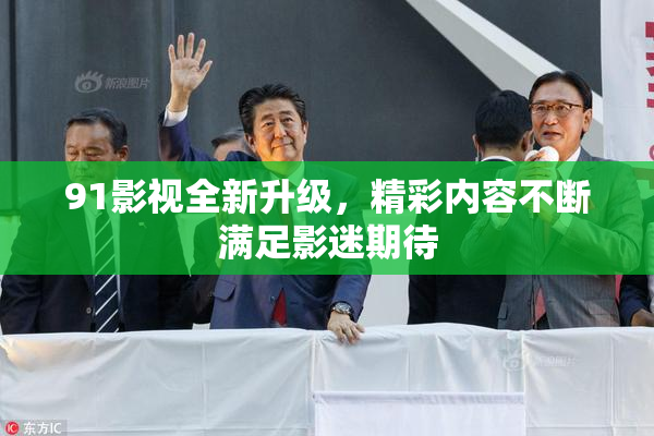 91影视全新升级，精彩内容不断满足影迷期待