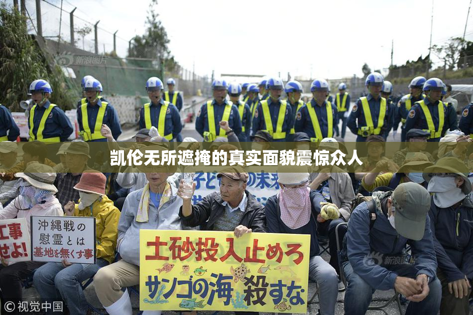 凯伦无所遮掩的真实面貌震惊众人