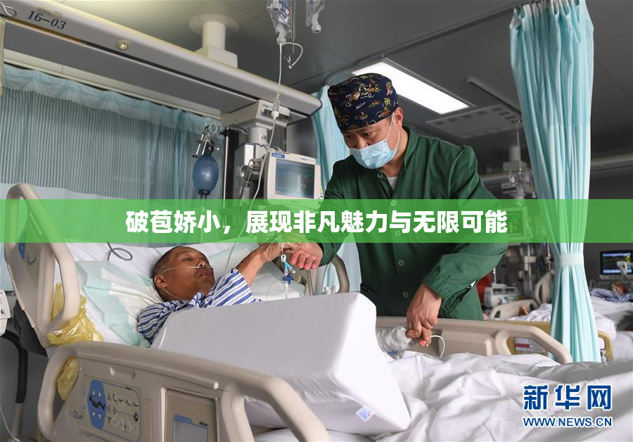 破苞娇小，展现非凡魅力与无限可能