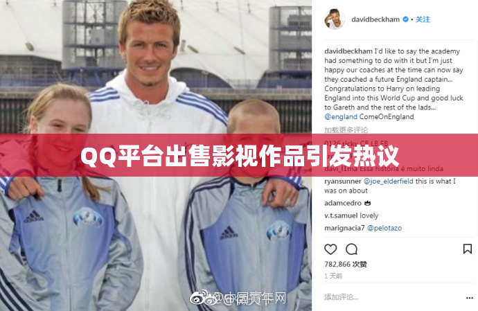 QQ平台出售影视作品引发热议