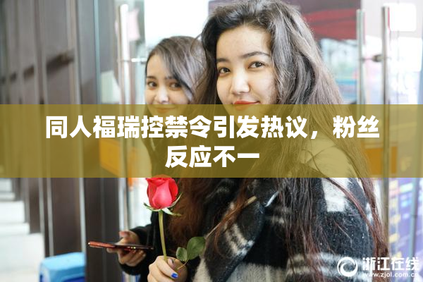 同人福瑞控禁令引发热议，粉丝反应不一