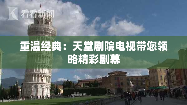 重温经典：天堂剧院电视带您领略精彩剧幕