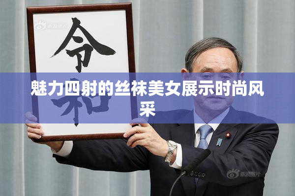 魅力四射的丝袜美女展示时尚风采