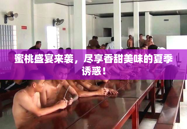 蜜桃盛宴来袭，尽享香甜美味的夏季诱惑！
