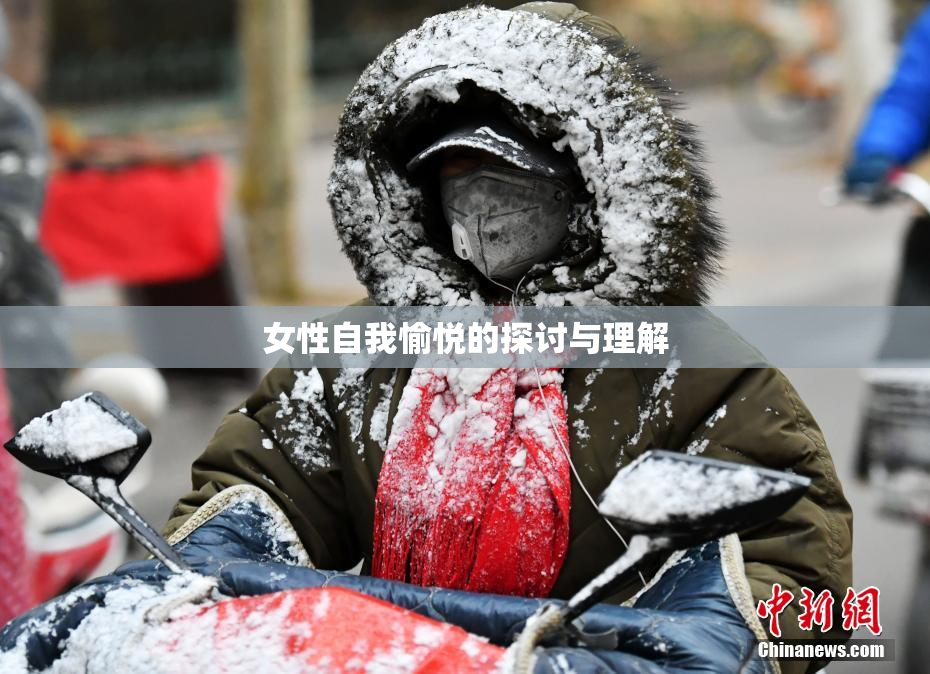 女性自我愉悦的探讨与理解