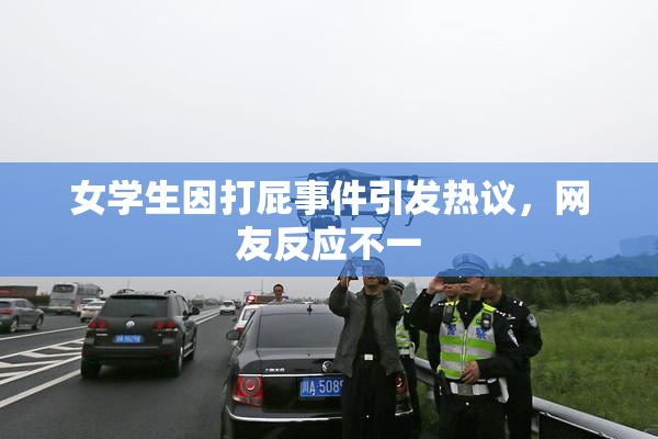 女学生因打屁事件引发热议，网友反应不一