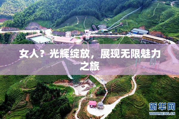 女人？光辉绽放，展现无限魅力之旅