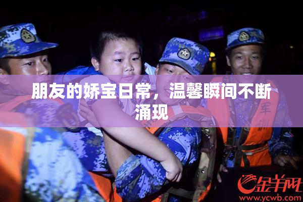 朋友的娇宝日常，温馨瞬间不断涌现
