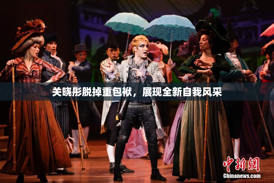 关晓彤脱掉重包袱，展现全新自我风采
