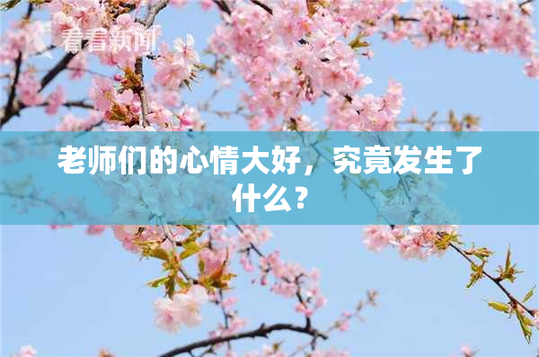 老师们的心情大好，究竟发生了什么？