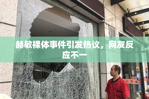赫敏裸体事件引发热议，网友反应不一