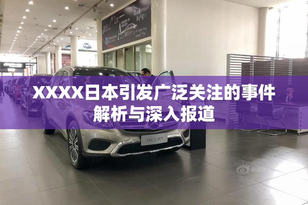 XXXX日本引发广泛关注的事件解析与深入报道