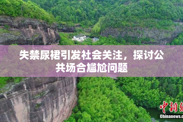 失禁尿裙引发社会关注，探讨公共场合尴尬问题