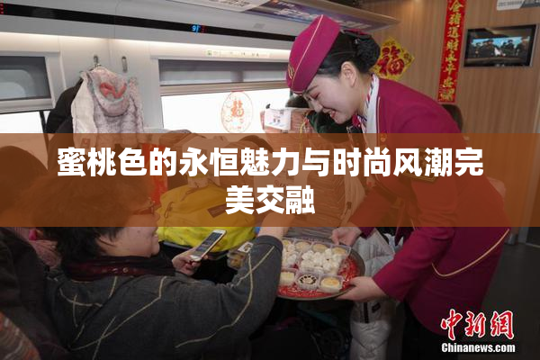蜜桃色的永恒魅力与时尚风潮完美交融