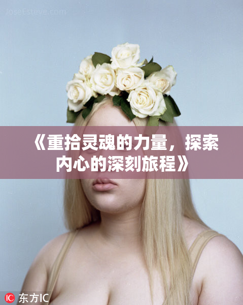 《重拾灵魂的力量，探索内心的深刻旅程》