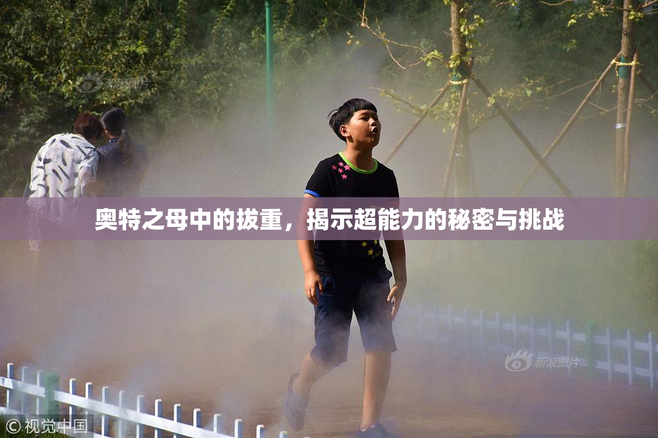 奥特之母中的拔重，揭示超能力的秘密与挑战